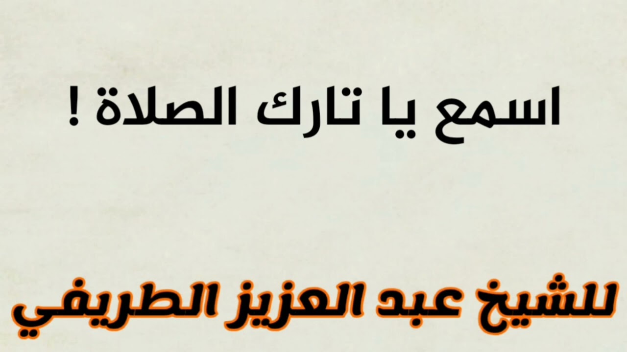 اسمع يا تارك الصلاة للشيخ عبد العزيز الطريفي