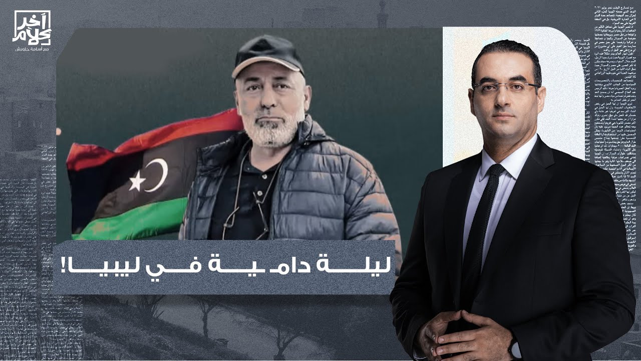 أسامة جاويش: ليلة عصيبة واشباكات عنيـ ـفة في طرابلس تُسفر عن مقـ ـتل الككلي.. ماذا يحدث في ليبيا؟!