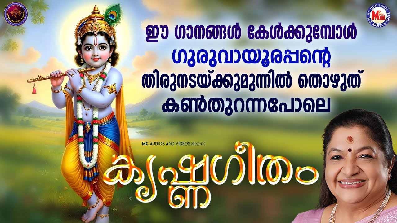 ഈ ഗാനങ്ങൾ കേൾക്കുമ്പോൾ ഗുരുവായൂരപ്പൻ്റെ തിരുനടയ്ക്കുമുന്നിൽ തൊഴുത് കൺതുറന്നപോലെ | Sree krishna Songs