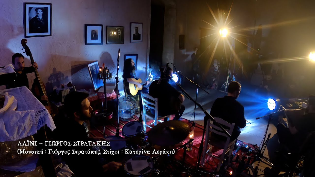 ΛΑΪΝΙ - ΣΤΡΑΤΑΚΗΣ ΓΙΩΡΓΟΣ (OFFICIAL MUSIC VIDEO) © 2021