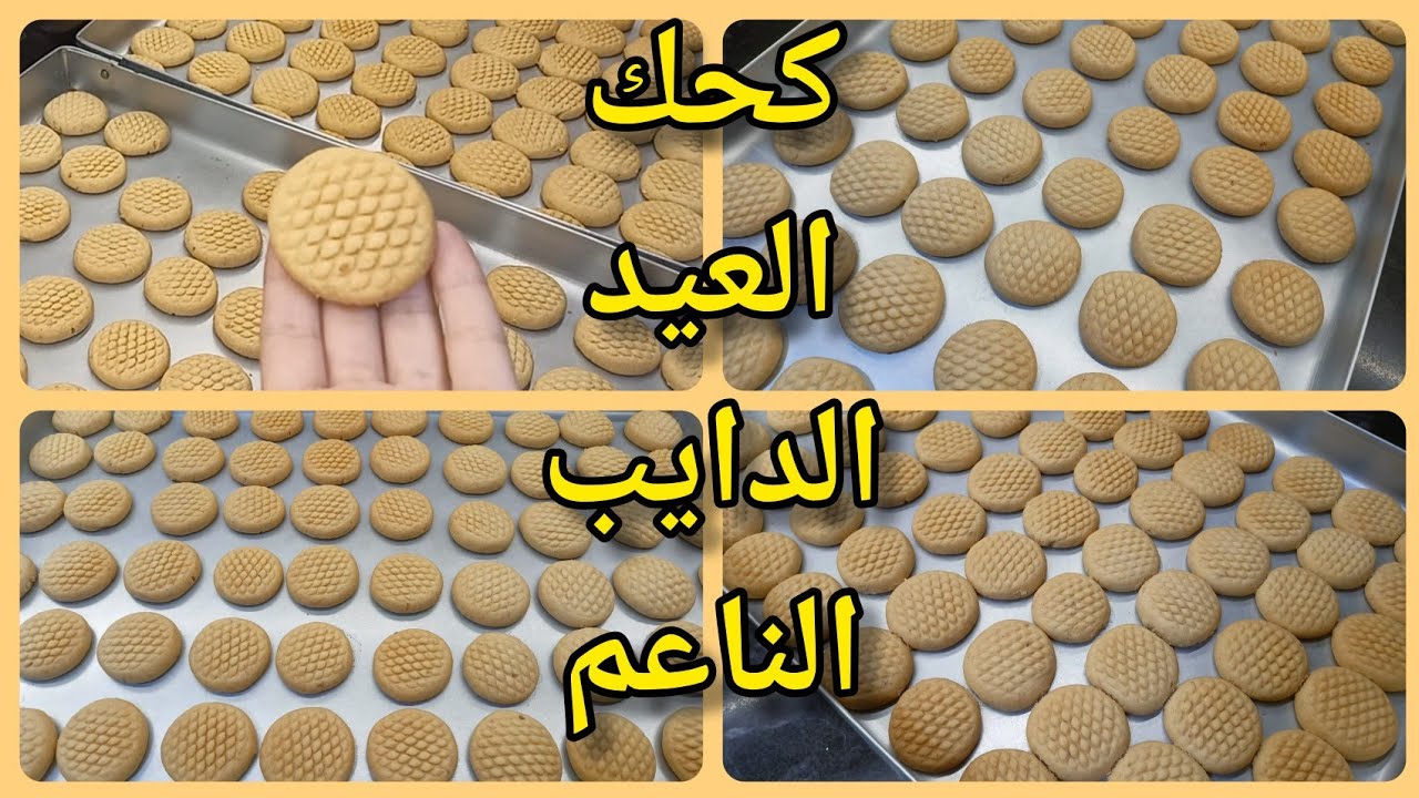 كحك العيد الي علي البارد بطريقه المحلات الدايب الناعم