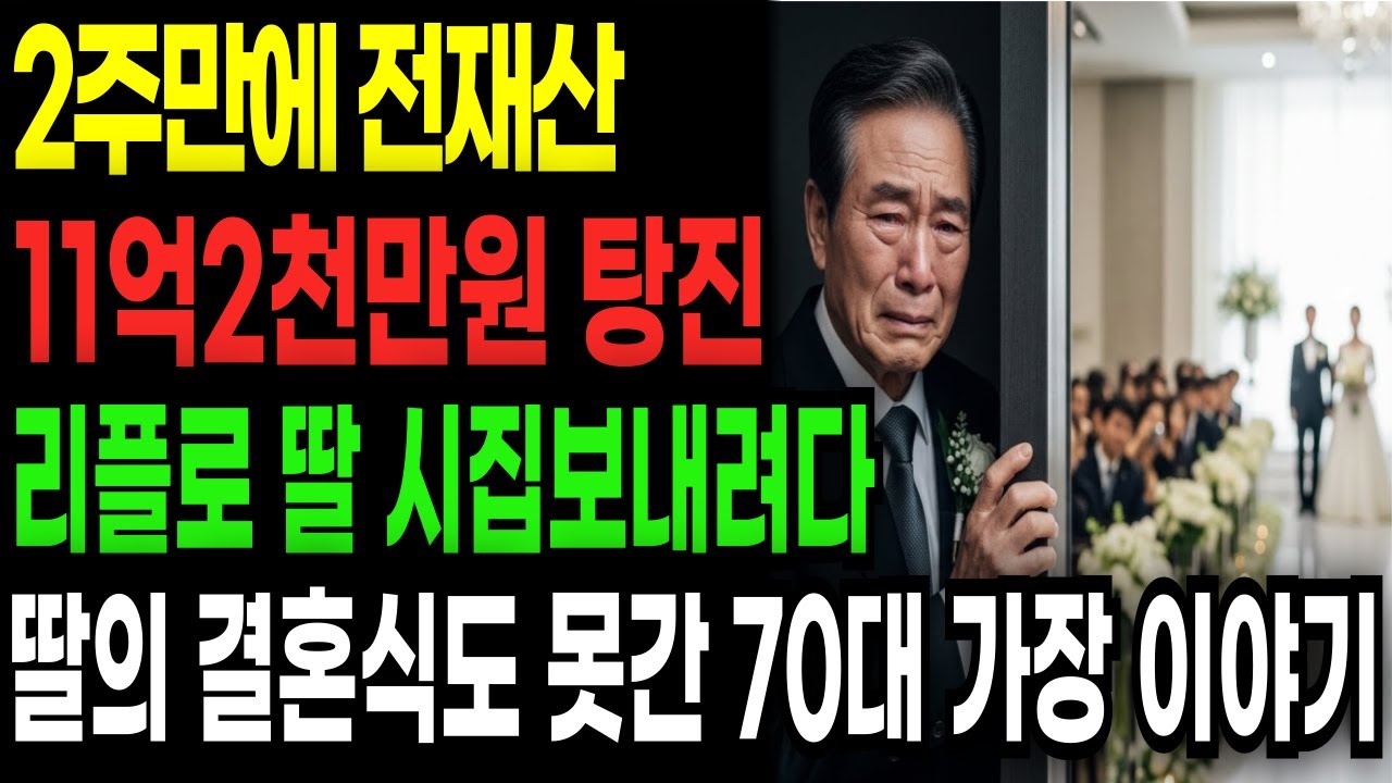 리플코인 투자로 전재산 11억2천만원 날리는데 단16일...무리한투자로 기족도잃고 딸의 결혼식도 참석하지 못한 70대 가장의 눈물 | 노후자금사연ㅣ시니어사연ㅣ투자실패사연ㅣ오디오북