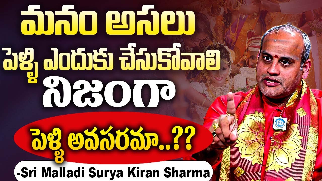 అసలు పెళ్ళి ఎందుకు చేసుకోవాలి.? నిజంగా పెళ్లి అవసరమా.? | Sri Malladi Surya Kiran Sharma Abt Marriage