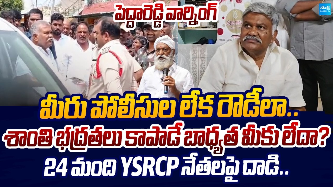 Kethireddy Pedda Reddy Warning to AP Police Over JC Prabhakar Reddy Atrocities |@SakshiTVLIVE