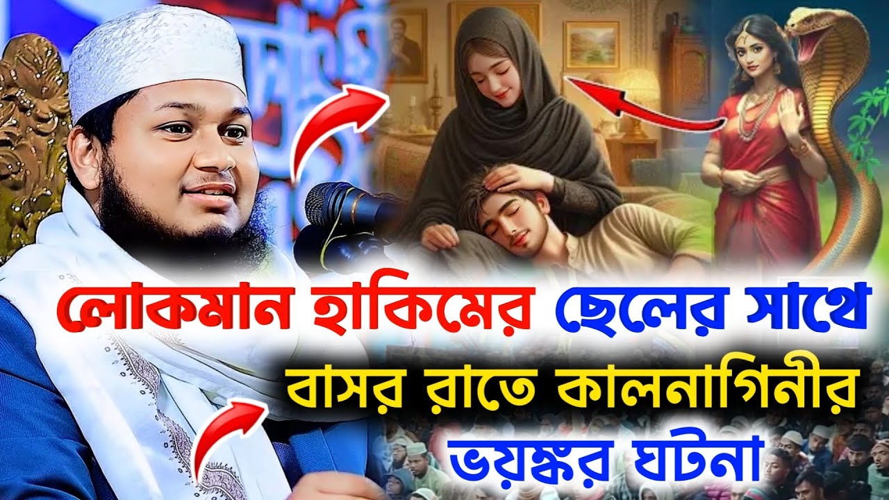লোকমান হাকিমের ছেলের সাথে বাসর রাতে কাল নাগিনীর ভয়ংকর ঘটনা। ক্বারী জুনায়েদ আল হাবিব কুমিল্লা #waz
