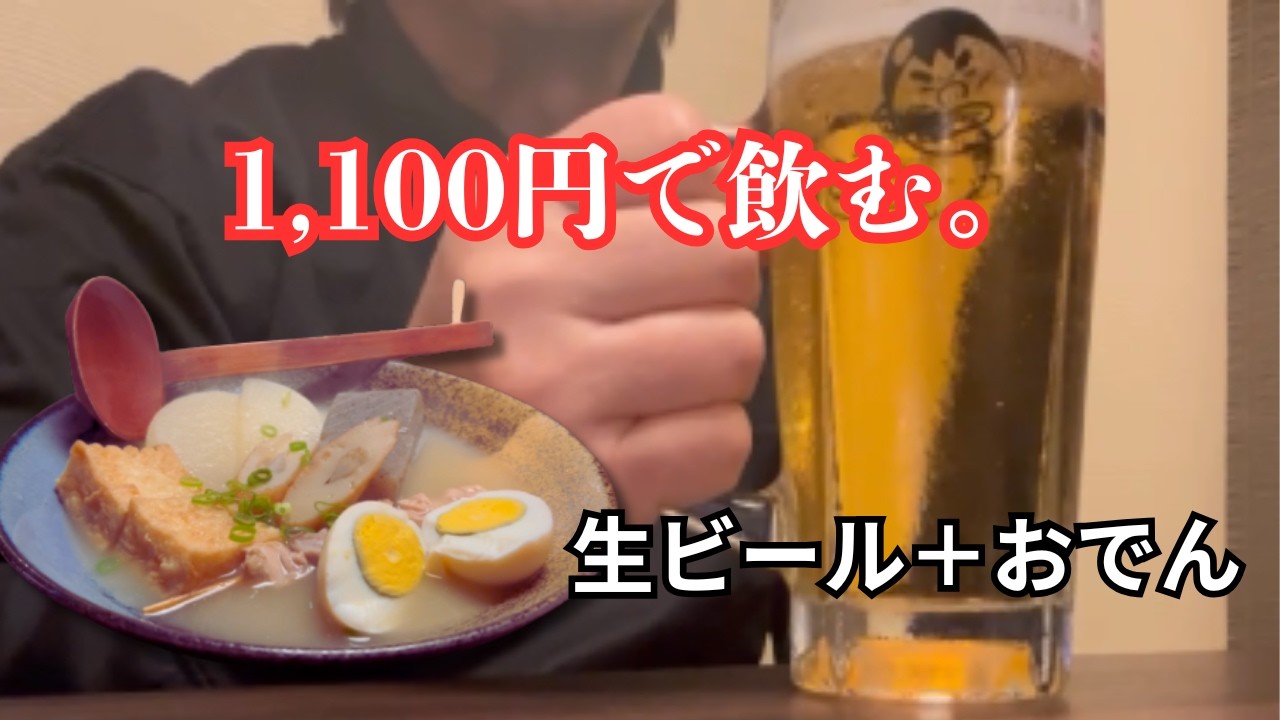 1100円でちょい飲み。居酒屋ごん太のおでんと生ビール。