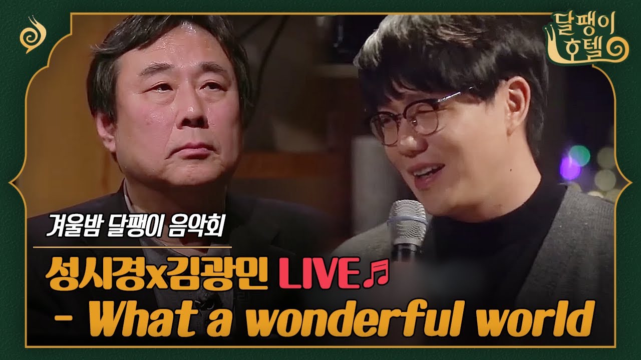 [#달팽이호텔] LIVE🔴 꿀성대와 꿀연주의 환상적인 조합🍯 , 성시경x김광민 - What a wonderful world🎵 | EP5-11