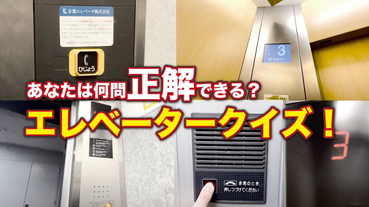 メーカーを当てよう！エレベータークイズ