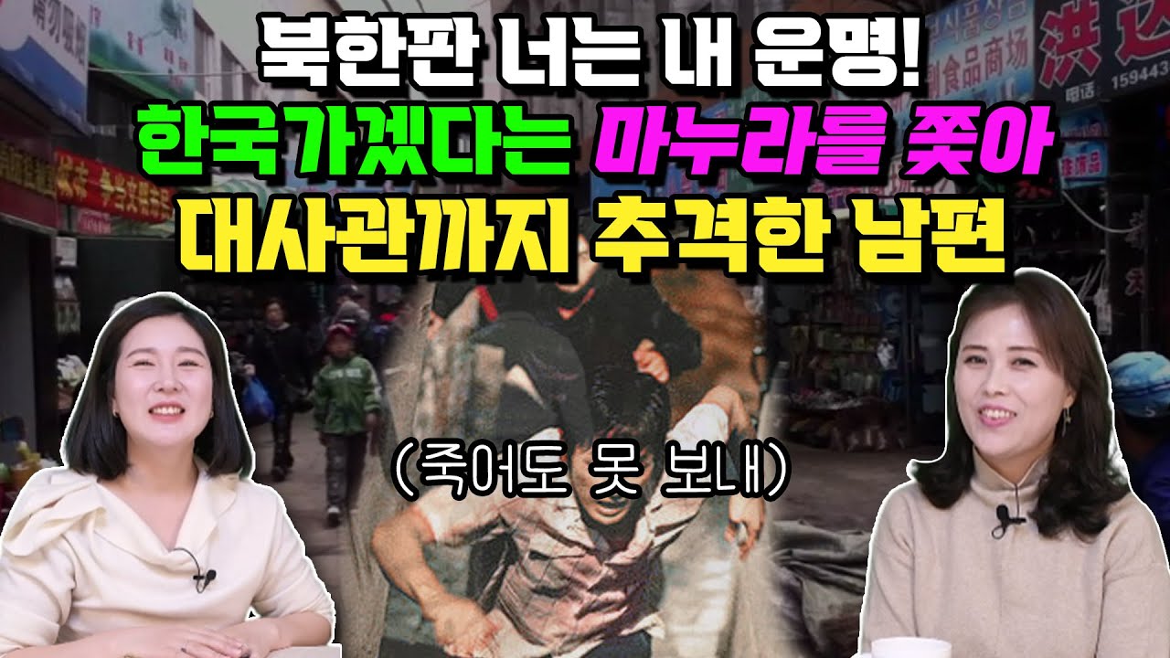 [유은서 1부] 북한판 너는 내 운명, 한국 가겠다는 마누라 쫓아 대사관까지 추격한 남편! 죽어도 못 보내