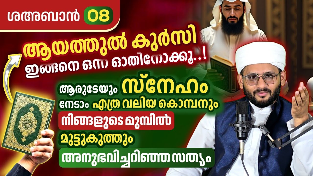 ആയത്തുൽ കുർസി കൊണ്ട് ജീവിതത്തിൽ അത്ഭുതം നേടാം ! ആരുടെയും സ്നേഹം ലഭിക്കാൻ ഇങ്ങനെ ഒന്ന് ഓതി നോക്കൂ😍😍😍😍