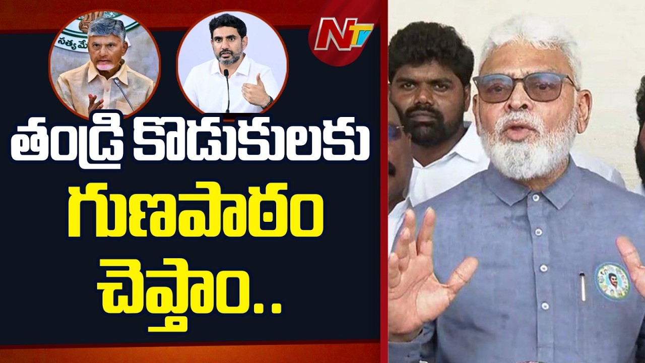 Ambati Rambabu Fires On CM Chandrababu And Lokesh | YSRCP | NTV Telugu