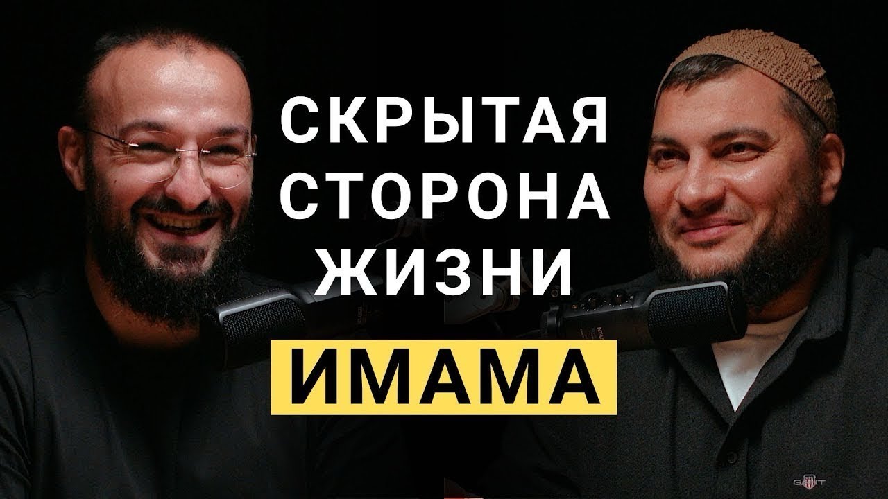 Подкаст с имамом / Основа веры мусульман - это Коран / Руслан Маликов