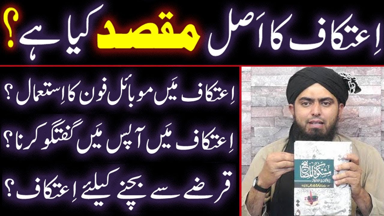 ITIKAF Ka Asal MAQSAD Kya Hai ? Itikaf Main MOBILE Ka ISTAMAL (Use) ? (Engineer Muhammad Ali Mirza)