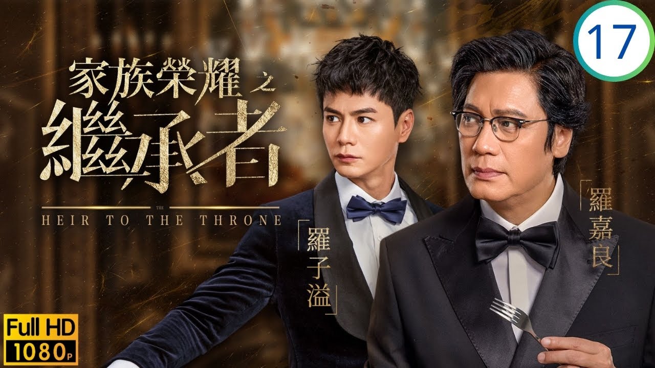 TVB家族商戰劇線上看 | 芷嵐溺斃慘案，高成竟是其生父 | 佘詩曼 | 林峯 | 羅子溢 | 羅嘉良 | 家族榮耀之繼承者 17/30 | 粵語簡中 | 2024