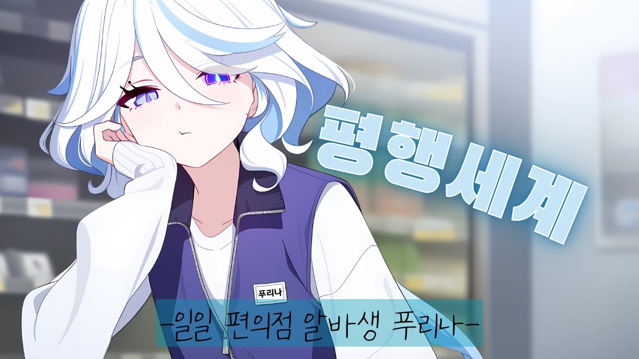 [평행세계] 백수 푸리나의 일일 편의점 대타