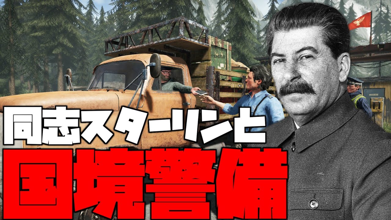 【Contraband Police】同志スターリンのソ連式国境警備【ゆっくり実況】