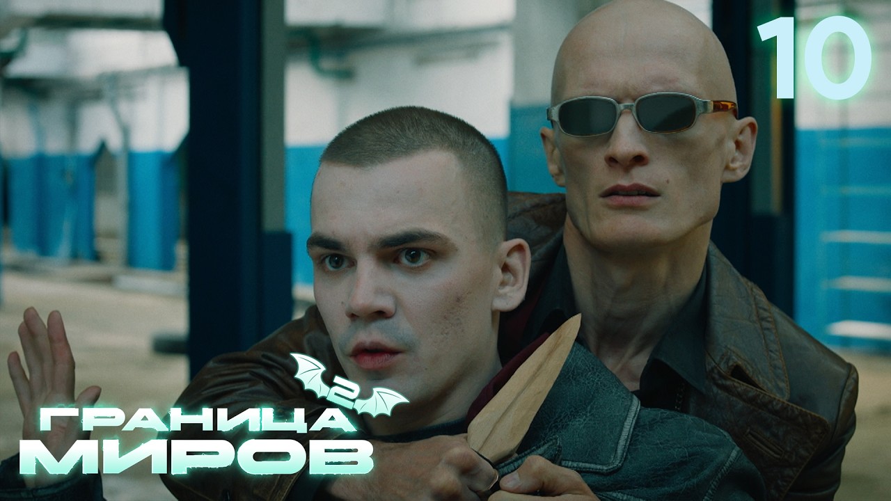 Граница миров | Сезон 2 | Серия 10