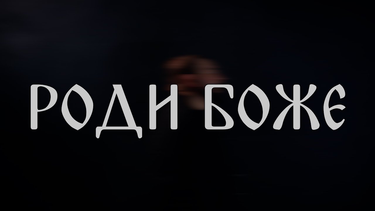 Роди Боже - гурт 