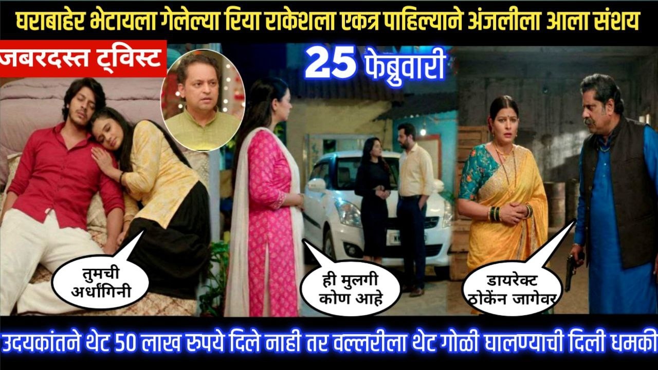 tu hi re majha mitwa today episode बाहेर भेटायला गेलेल्या रिया राकेशला एकत्र पाहिल्यान अंजलीला संशय