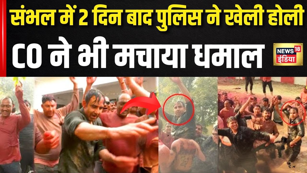 Sambhal CO Anuj Chaudhary Holi Video: होली के जश्न में जुटी संभल पुलिस, सीओ अनुज चौधरी ने लगाए ठुमके