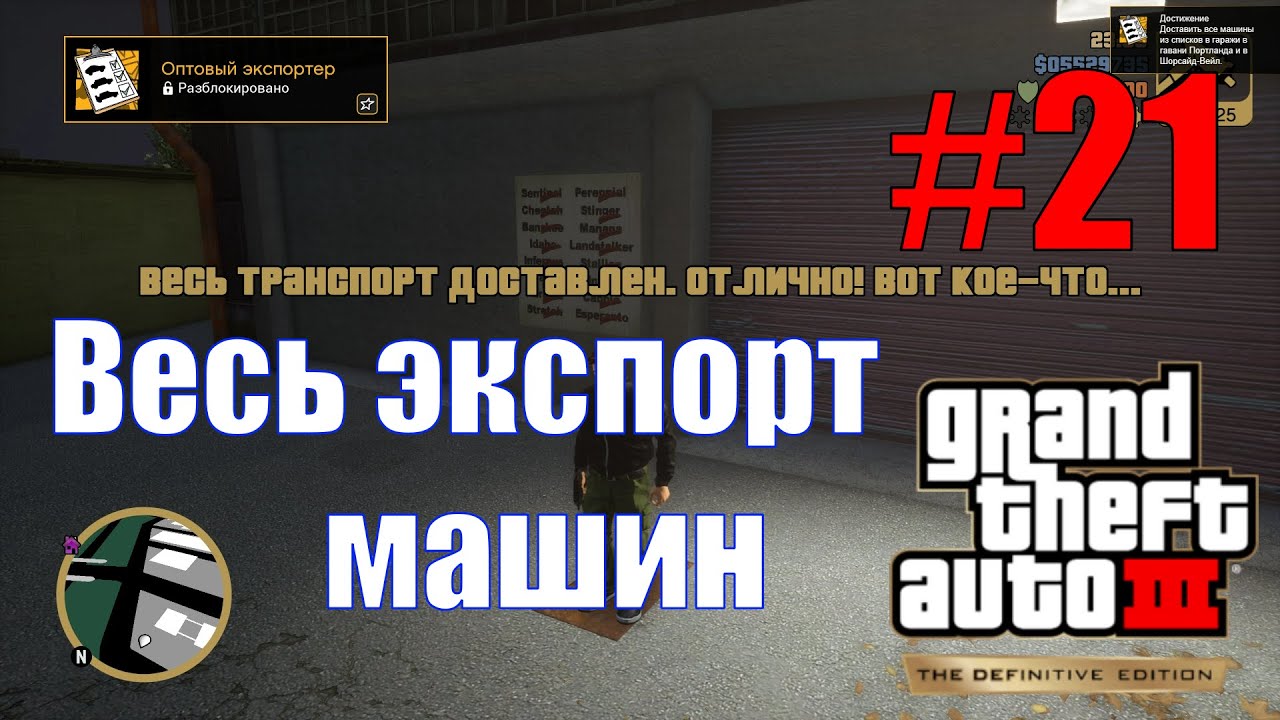 GTA III: The Definitive Edition (#21) - Как найти весь экспортный транспорт