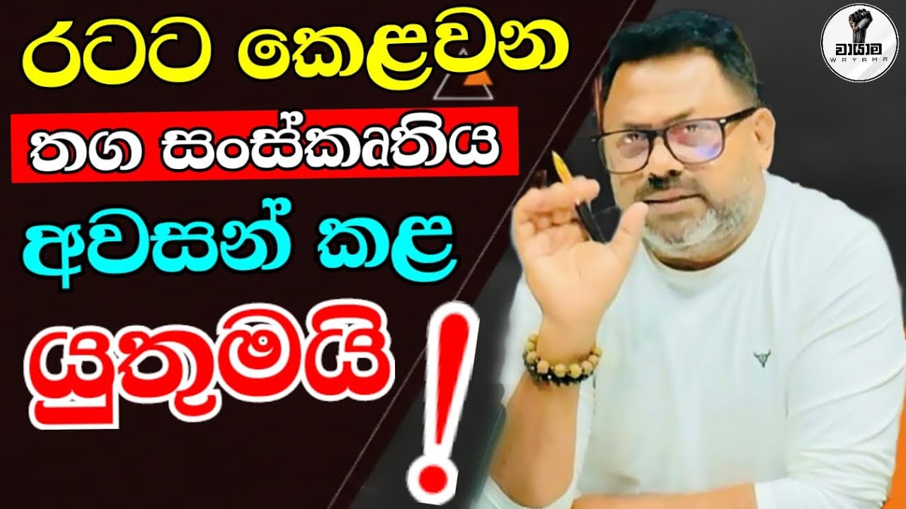 රටට කෙළවන තග සංස්කෘතිය අවසන් කළ යුතුයි....Chandana Kariyawasam @Wayama- 