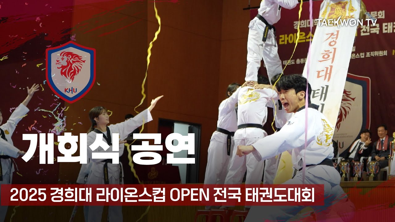 [개회식 공연] 경희대학교 태권도 시범단 시범 | 2025 경희대 라이온스컵 OPEN 전국 태권도 대회 25.11.01