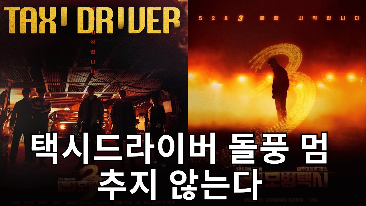 시청률 19.1% 모범택시 3, 이제훈 대상 거의 확실