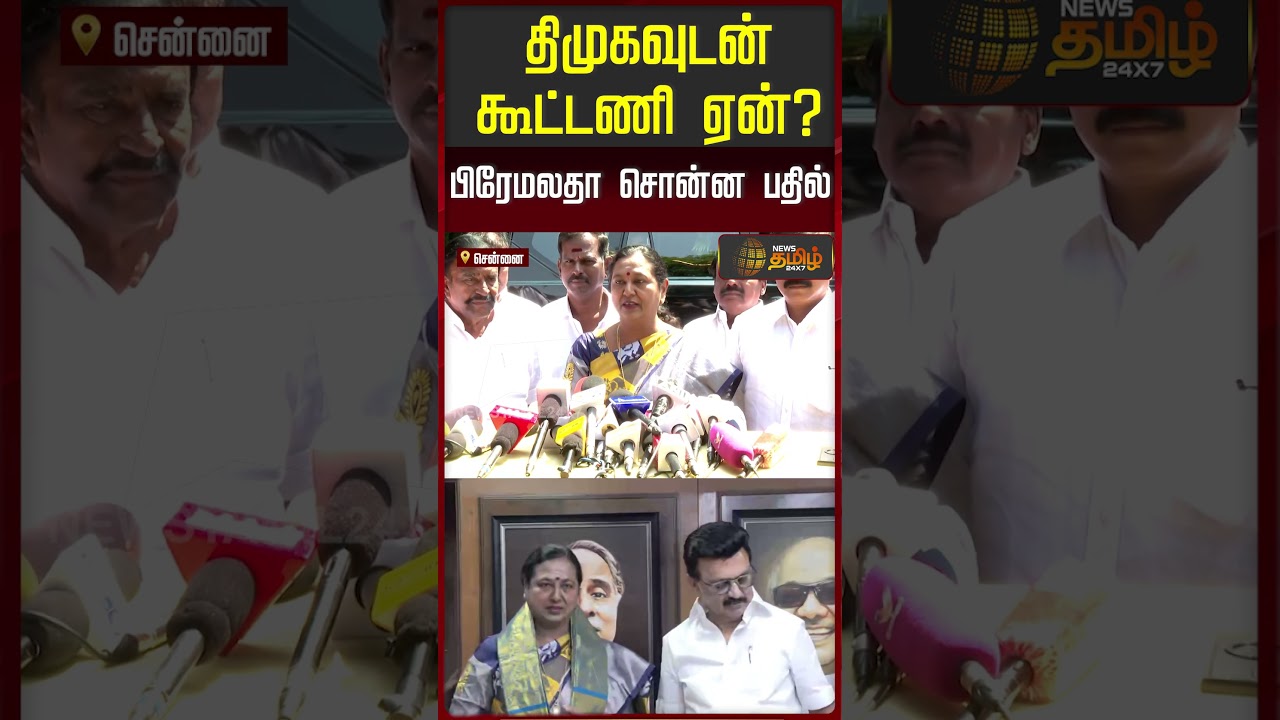 திமுகவுடன் கூட்டணி ஏன்? பிரேமலதா சொன்ன பதில் | DMK | DMDK | Premalatha Vijayakanth | DMDK Update |