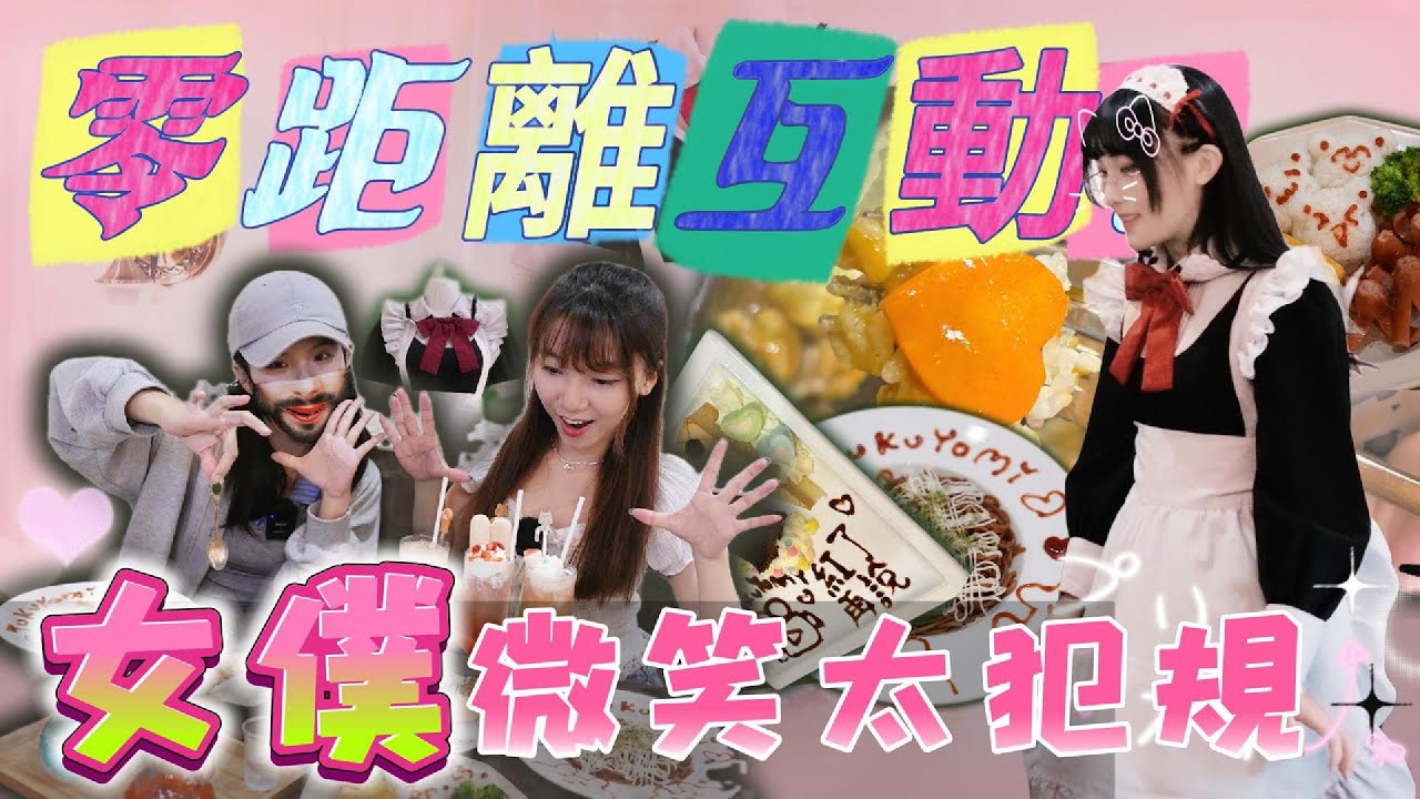 在女僕咖啡廳不小心…戀愛了。是服務太甜，還是我太容易心動？💓| 紅了再說 @tukuyomitaipei9854