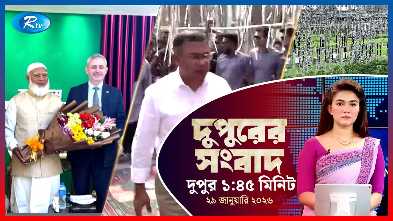 Rtv Dupurer Songbad | দুপুরের সংবাদ | ২৯ জানুয়ারি, ২০২৬ | Rtv News