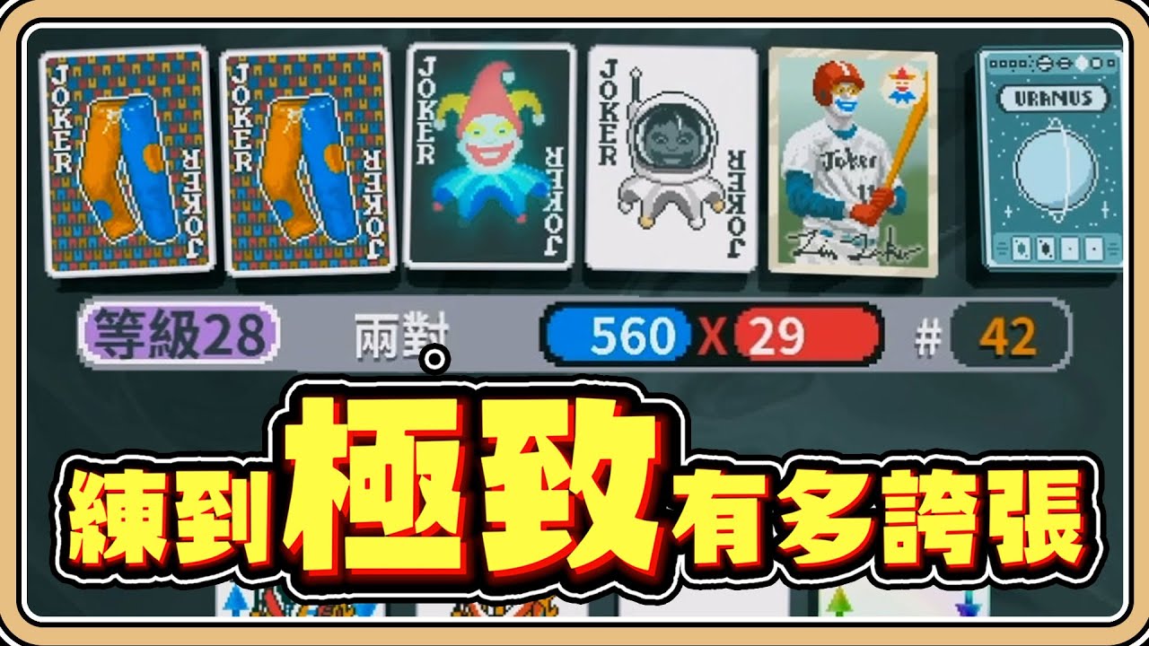 當你把「兩對」練到極致！28級隨便就破百萬💥【#鬼鬼】撲克之神 Balatro (CC字幕)