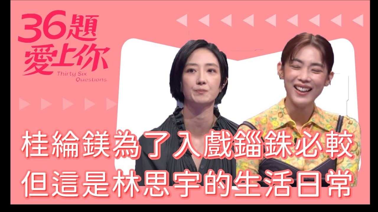 桂綸鎂為了入戲錙銖必較 但這是林思宇的生活日常｜36題愛上你｜#桂綸鎂｜#林思宇｜#台北女子圖鑑