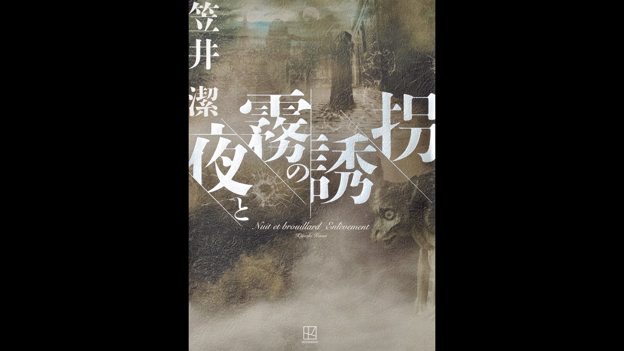【ようへいの時短ブッククラブ】#30「夜と霧の誘拐」 笠井潔 著～唯一無二の哲学ミステリ～