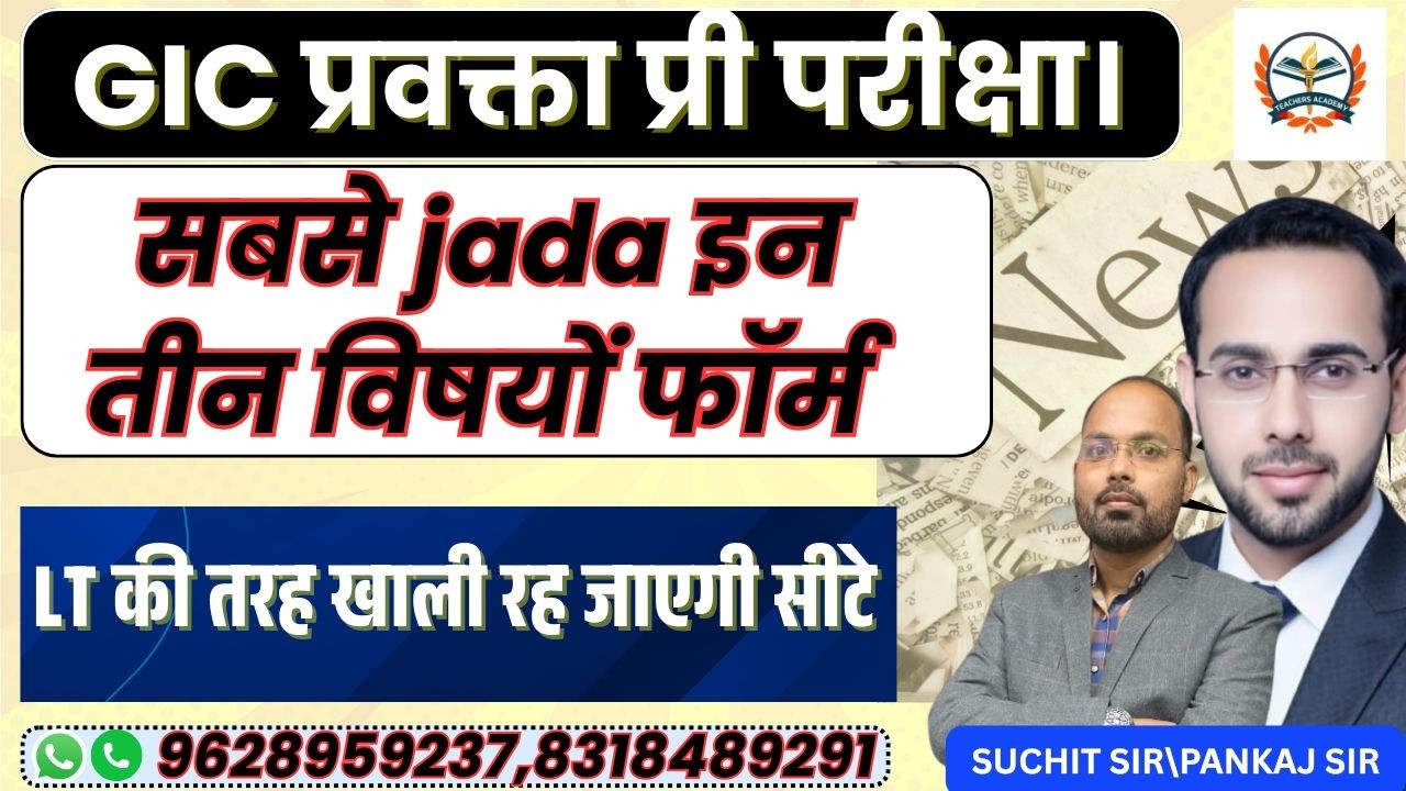 GIC प्रवक्ता प्री परीक्षा LETEST NEWS | सबसे jada इन तीन विषयों फॉर्म LT की तरह खाली रह जाएगी सीटे