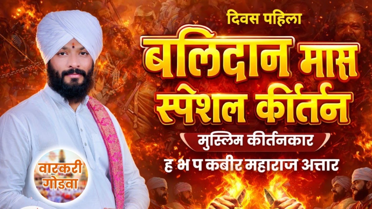 दिवस पहिला बलिदान मास स्पेशल किर्तन | मुस्लिम किर्तनकार ह.भ.प. कबीर महाराज अत्तार 