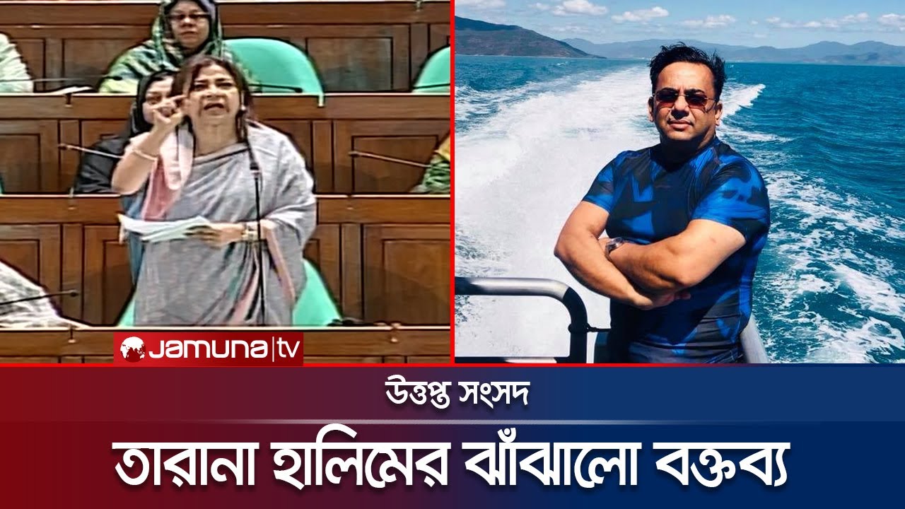 তারানা হালিমের ঝাঁঝালো বক্তব্যে উত্তপ্ত সংসদ | Tarana Halim | Parliament Speech | Benazir | JamunaTV