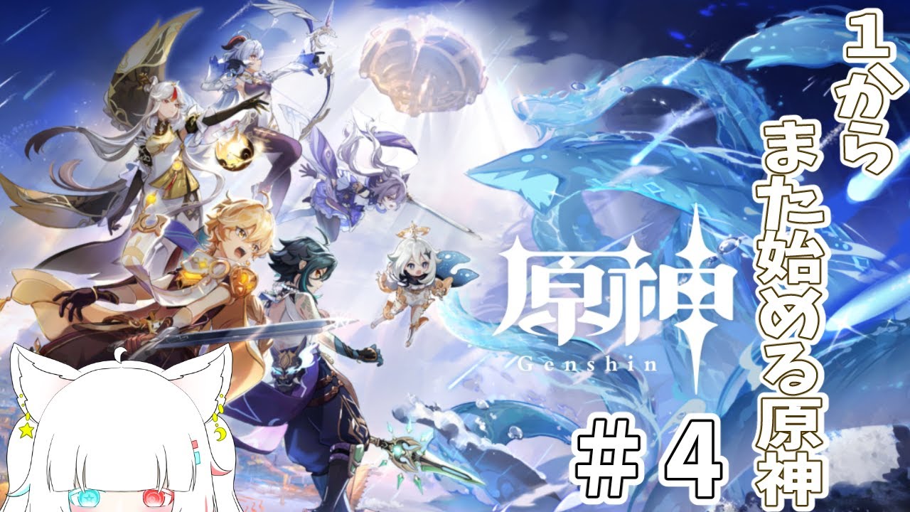 【原神】１から、また始める原神＃ ４【原神／GenshinImpact／零斗ウルフ】