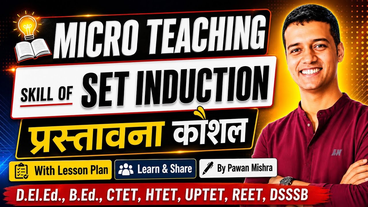 Skill of Set Induction । प्रस्तावना कौशल । Skill of introduction । Micro Teaching । सूक्ष्मशिक्षण