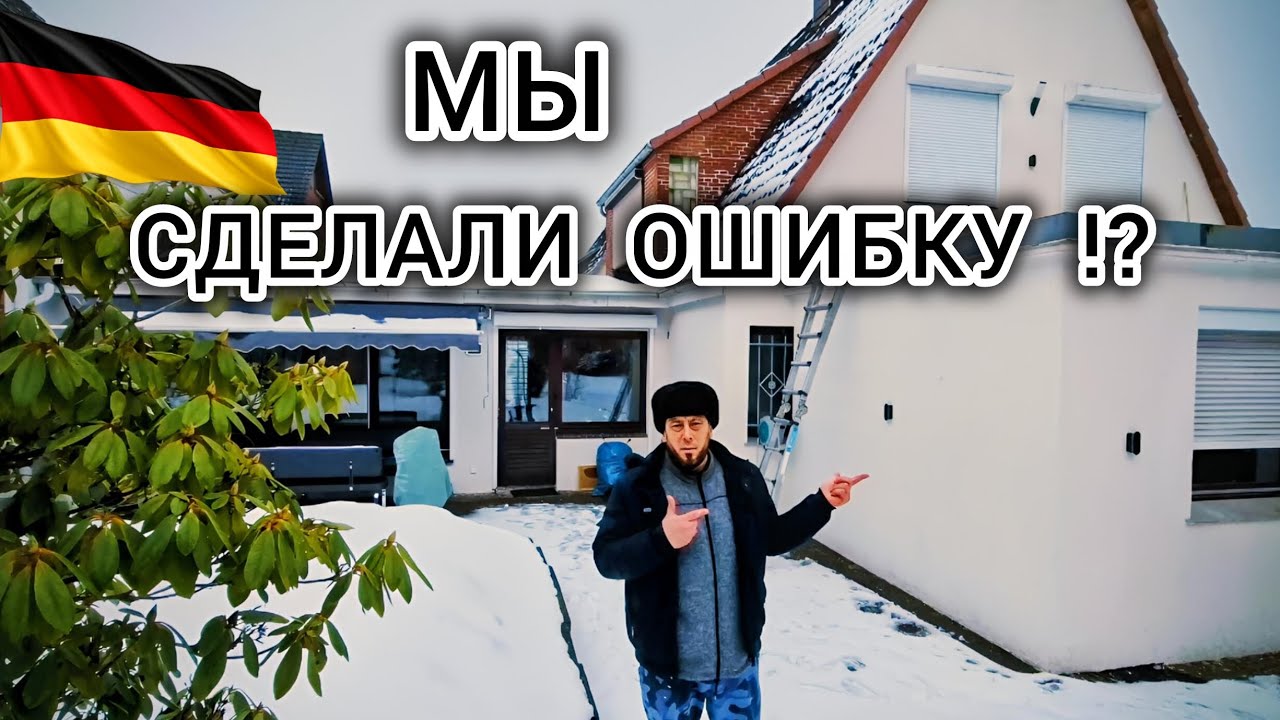 Мы сделали ошибку с домом в Германии…!???/ Как проходит мой больничный .