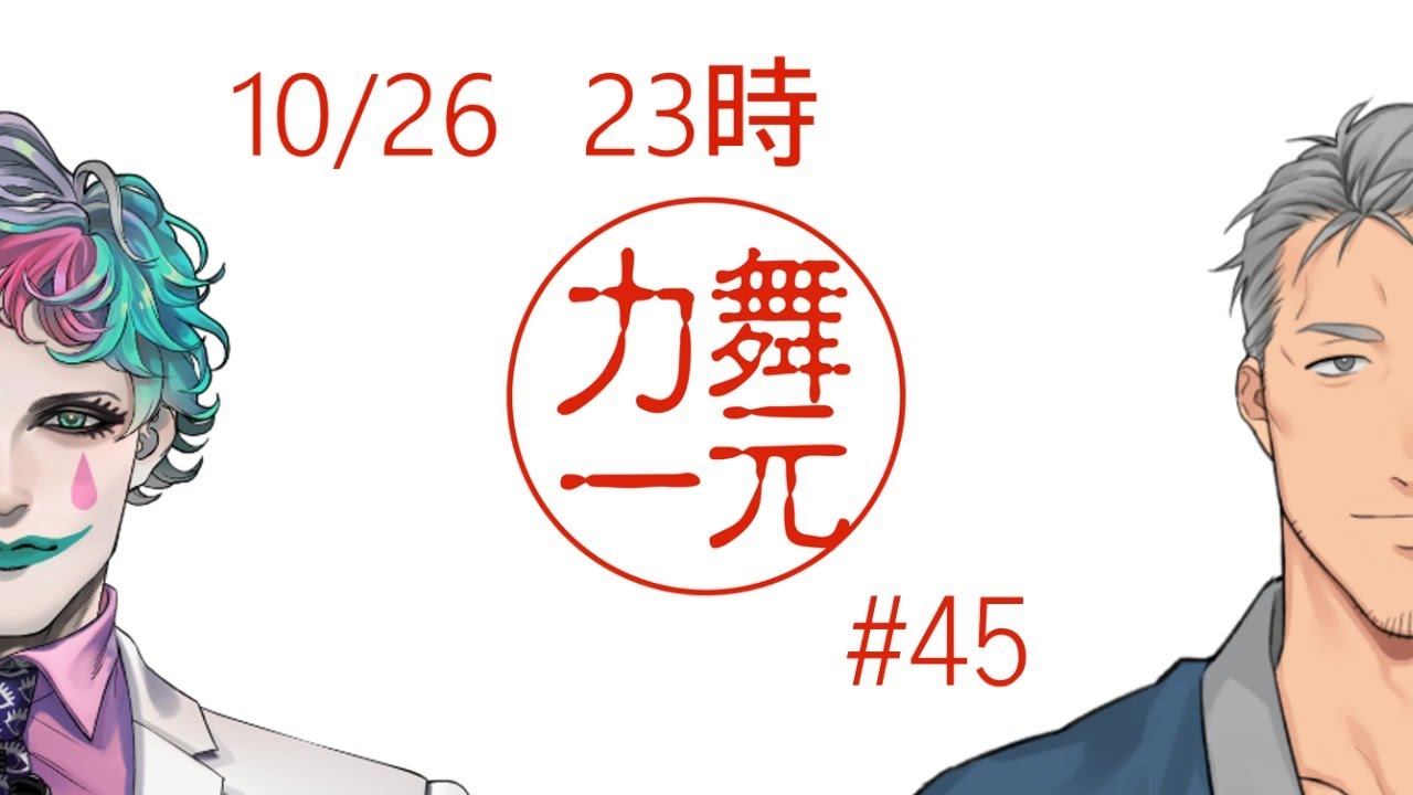 深夜ラジオ「舞元力一」 #45