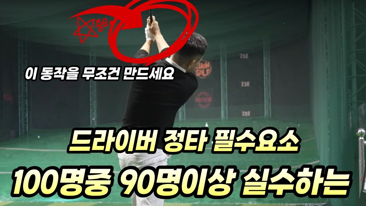[골프 레슨] 드라이버 잘 치고 싶다면 당장 체크 해야 합니다~& 드라이버 모든 문제점과 해결 방법