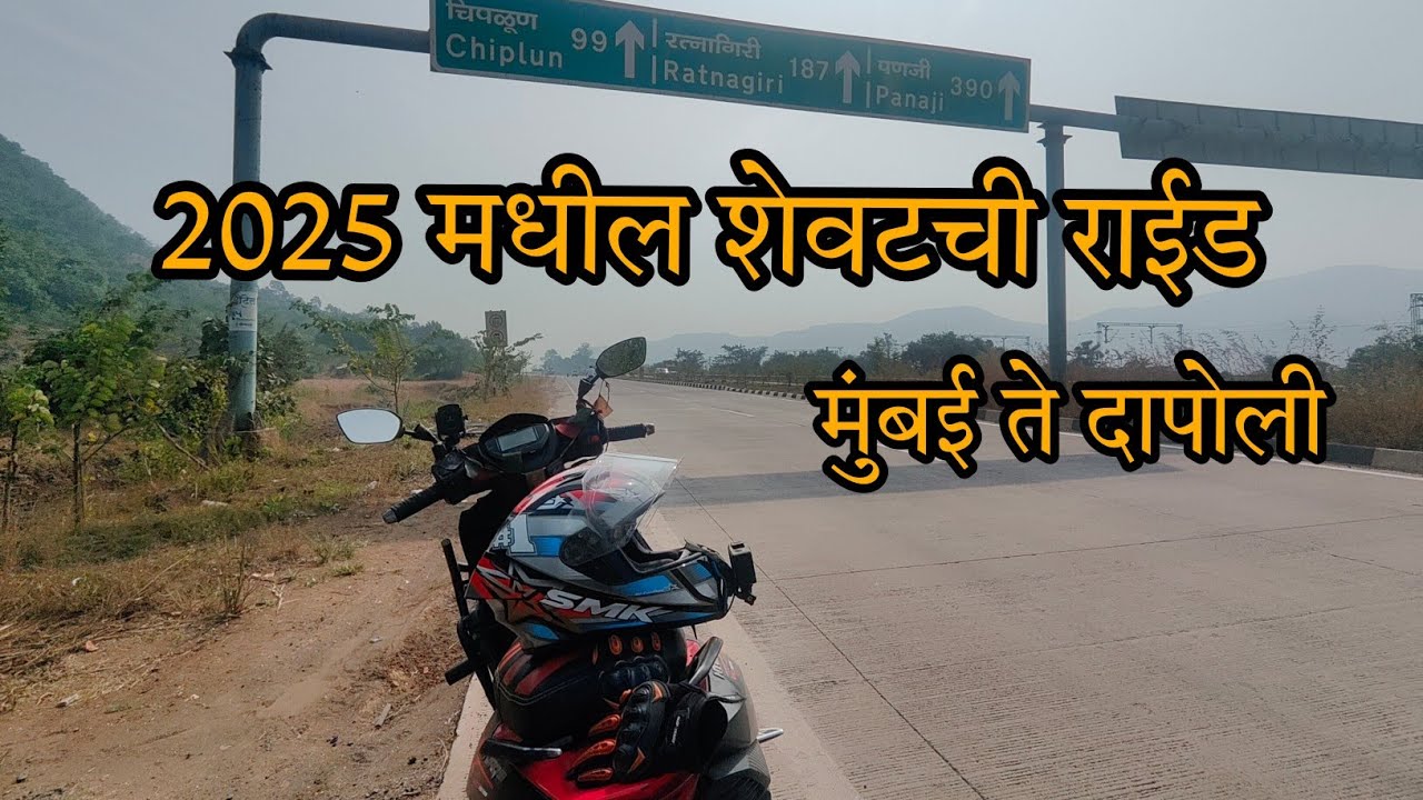 अवघ्या तीन महिन्यानंतर निघालो माझ्या गावी | मुंबई ते दापोली | last ride of 2025 #thankyou2025