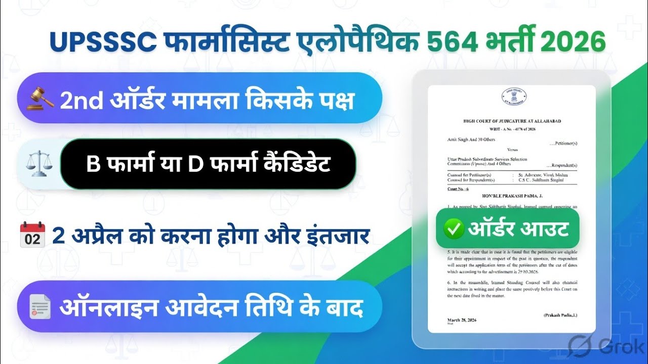 UPSSSC फार्मासिस्ट एलोपैथिक 564 भर्ती 2026 कोर्ट केस 2nd ऑर्डर जारी अब मामला किसके पक्ष में 