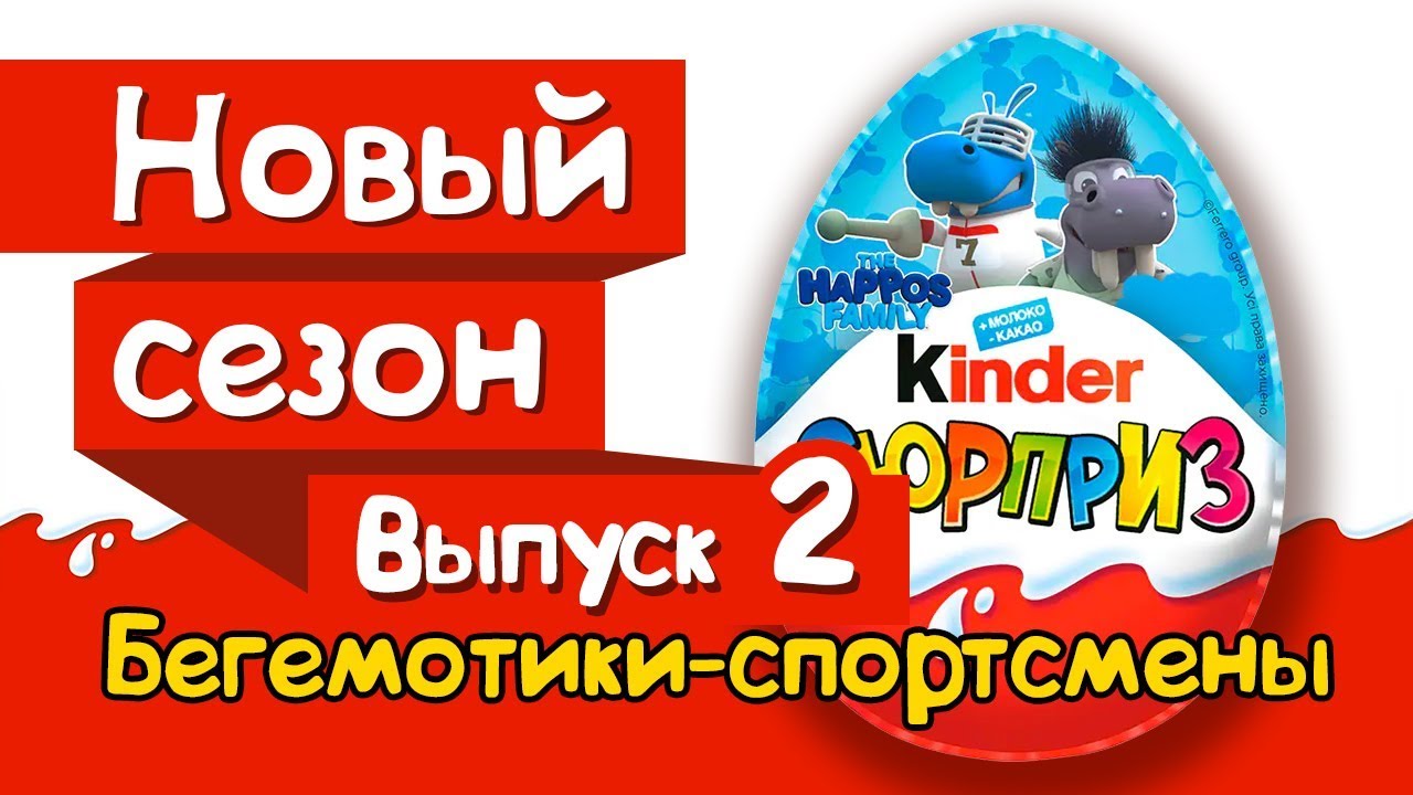 Киндер Сюрприз СЕМЕЙКА БЕГЕМОТИКОВ 2019 ОЛИМПИЙСКИЕ ИГРЫ Выпуск 2