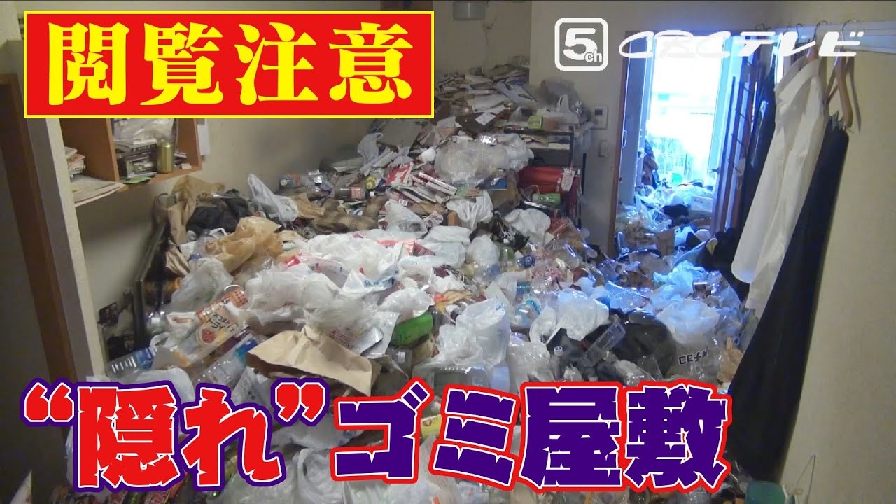 “私がゴミ屋敷に住むワケ”　外からは分からない“隠れ”ゴミ屋敷の実態