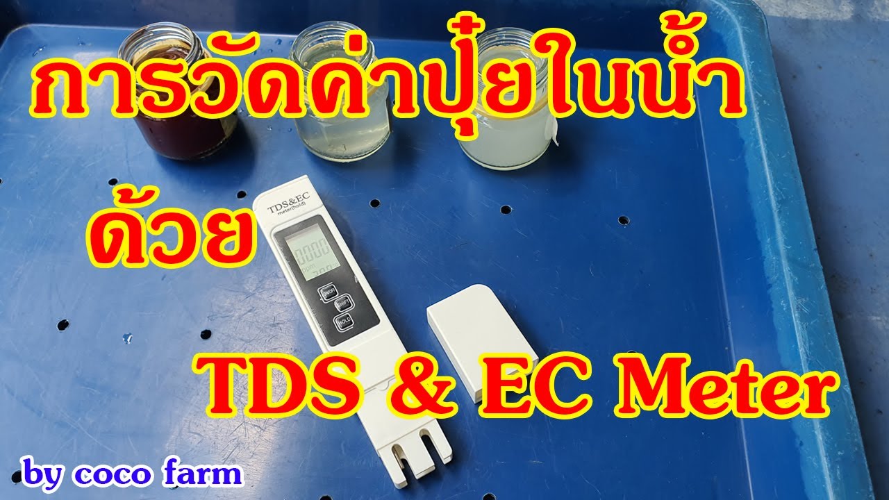 เครื่องวัดค่าปุ๋ยในน้ำหมัก เครื่องเดียวจบทั้งในบ้าน ในสวน