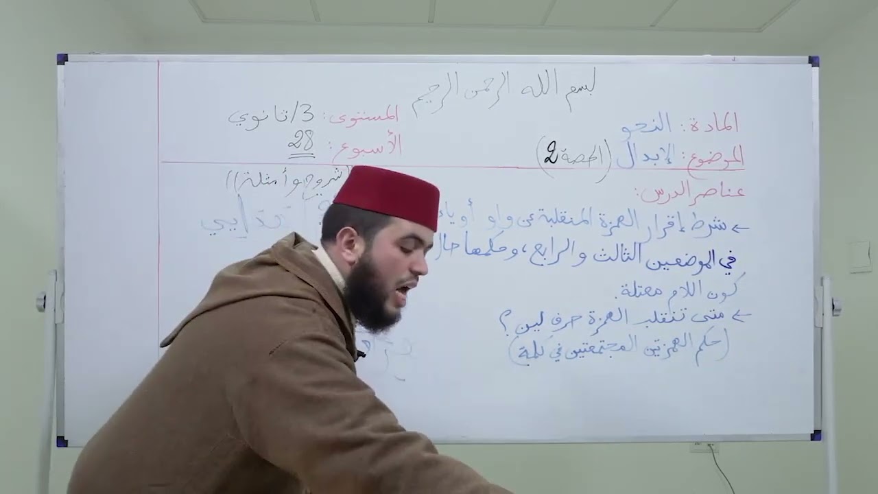 الأسبوع 28: الإبدال حصة (2) شرح ألفية ابن مالك مادة النحو الثالثة ثانوي عتيق.