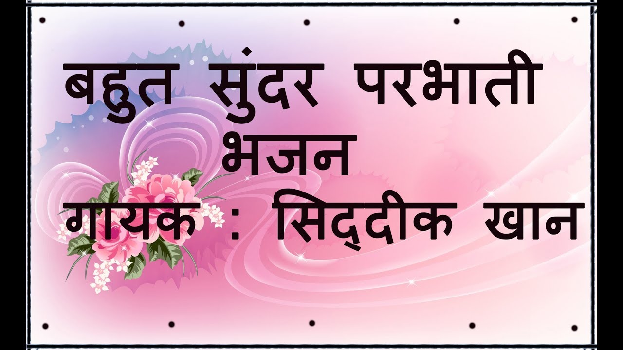 बहुत सुंदर मनभावन प्रभाती भजन |  सुनकर मजा आ जाएगा|\ marwari bhajan rajasthani bhajan