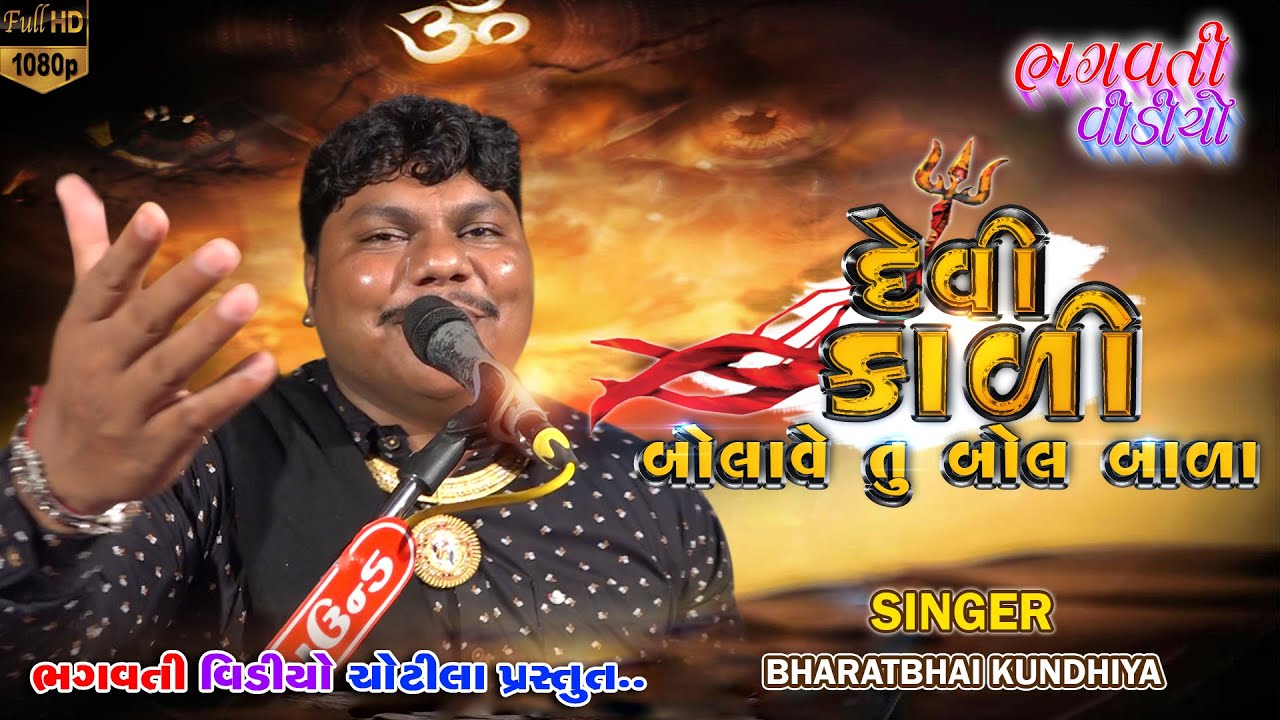 Bharatbhai Kundhiya || દેવી કાળી બોલાવે તુ બોલ બાળા || Devi Kali Bolave Tu Bol Bala | Bhagvati Video